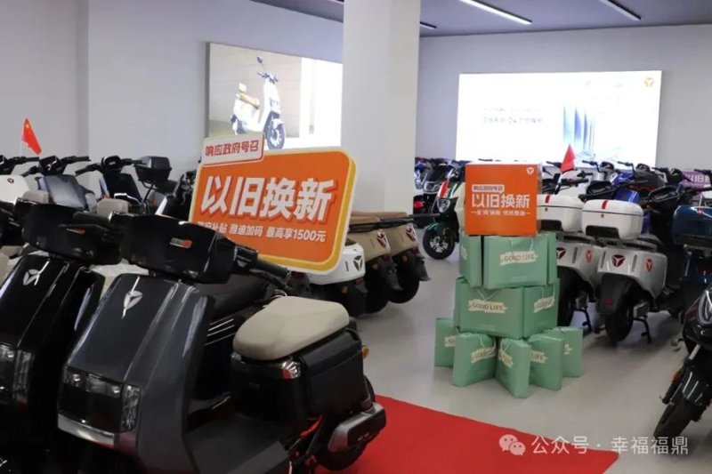 电动车以旧换新