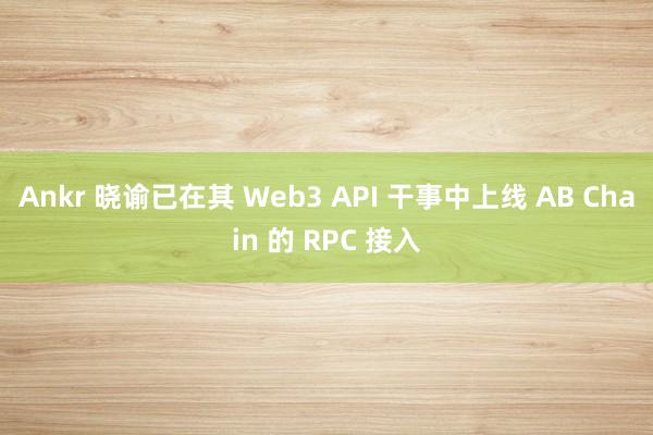 Ankr 晓谕已在其 Web3 API 干事中上线 AB Chain 的 RPC 接入