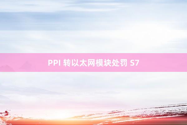 PPI 转以太网模块处罚 S7