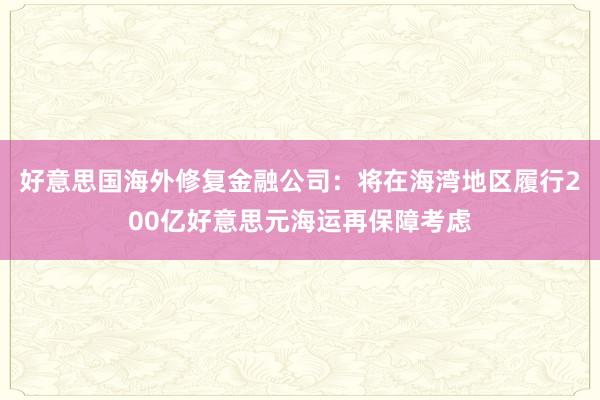 好意思国海外修复金融公司：将在海湾地区履行200亿好意思元海运再保障考虑
