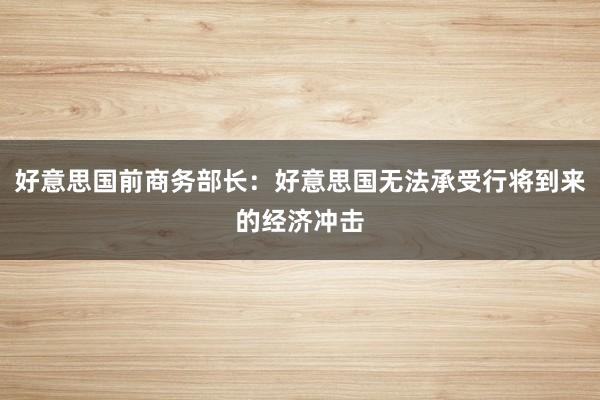 好意思国前商务部长：好意思国无法承受行将到来的经济冲击