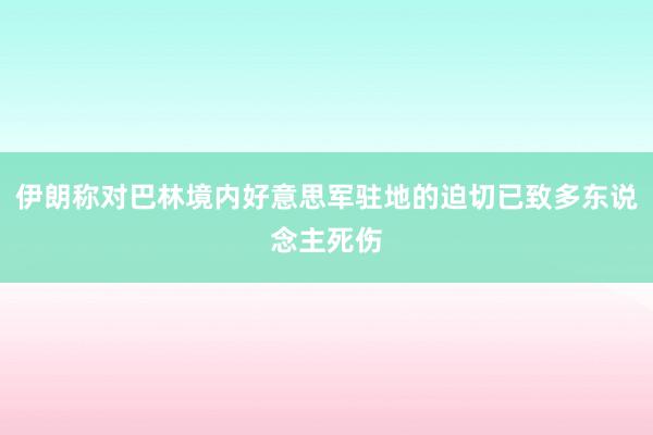 伊朗称对巴林境内好意思军驻地的迫切已致多东说念主死伤