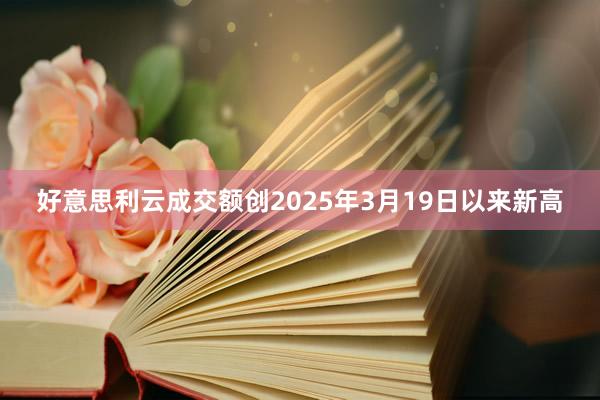 好意思利云成交额创2025年3月19日以来新高