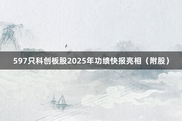 597只科创板股2025年功绩快报亮相（附股）