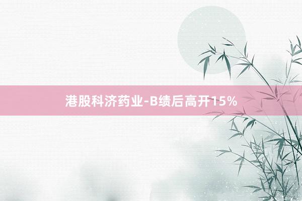 港股科济药业-B绩后高开15%