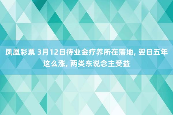 凤凰彩票 3月12日待业金疗养所在落地， 翌日五年这么涨， 两类东说念主受益