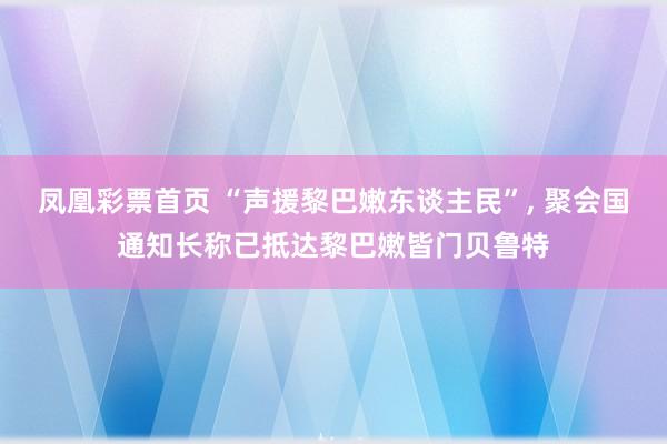 凤凰彩票首页 “声援黎巴嫩东谈主民”， 聚会国通知长称已抵达黎巴嫩皆门贝鲁特