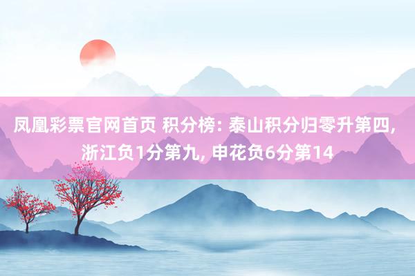 凤凰彩票官网首页 积分榜: 泰山积分归零升第四， 浙江负1分第九，<a href=