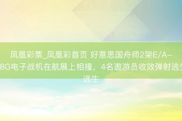 凤凰彩票_凤凰彩首页 好意思国舟师2架E/A-1