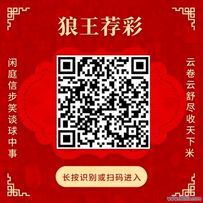 温和狼王荐彩 尽收寰宇红单
