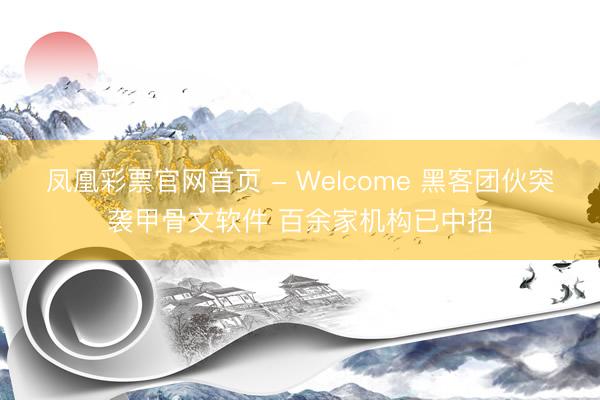 凤凰彩票官网首页 - Welcome 黑客团伙突袭甲骨文软件 百余家机构已中招